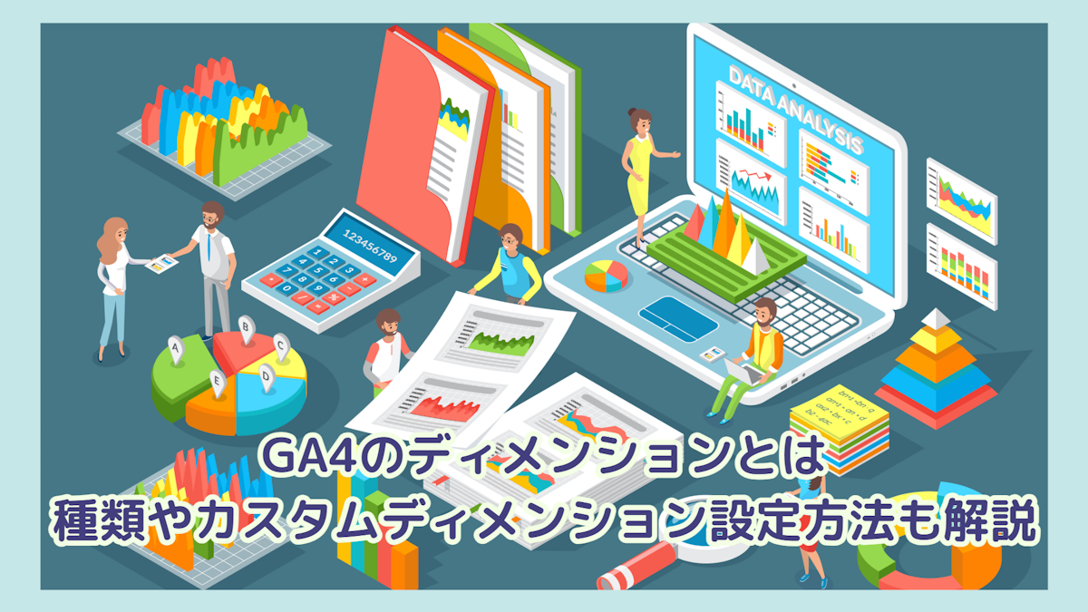 GA4のディメンションとは│種類やカスタムディメンション設定方法も
